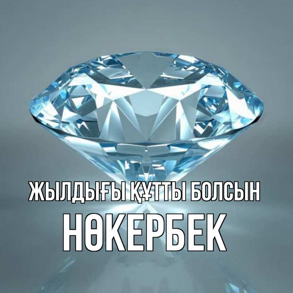 Күн сайын ашық хат с именем, НӨКЕРБЕК Жылдығы құтты болсын с бриллиантом голубого цвета Онлайн тегін жүктеп алу тілектері бар керемет карта 