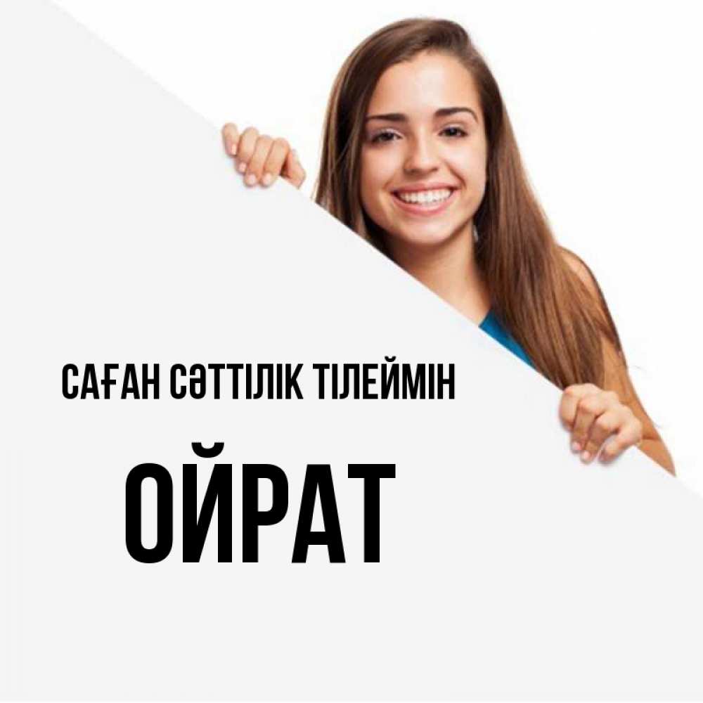 Күн сайын ашық хат с именем, ОЙРАТ Саған сәттілік тілеймін пусть тебе сегодня повезет Онлайн тегін жүктеп алу тілектері бар керемет карта 