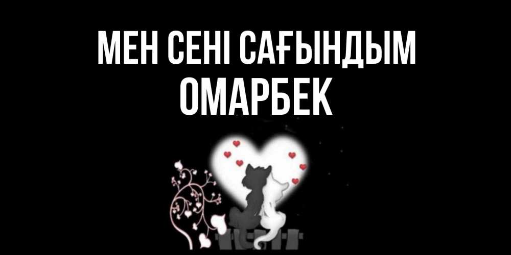 Күн сайын ашық хат с именем, ОМАРБЕК Мен сені сағындым коты Онлайн тегін жүктеп алу тілектері бар керемет карта 