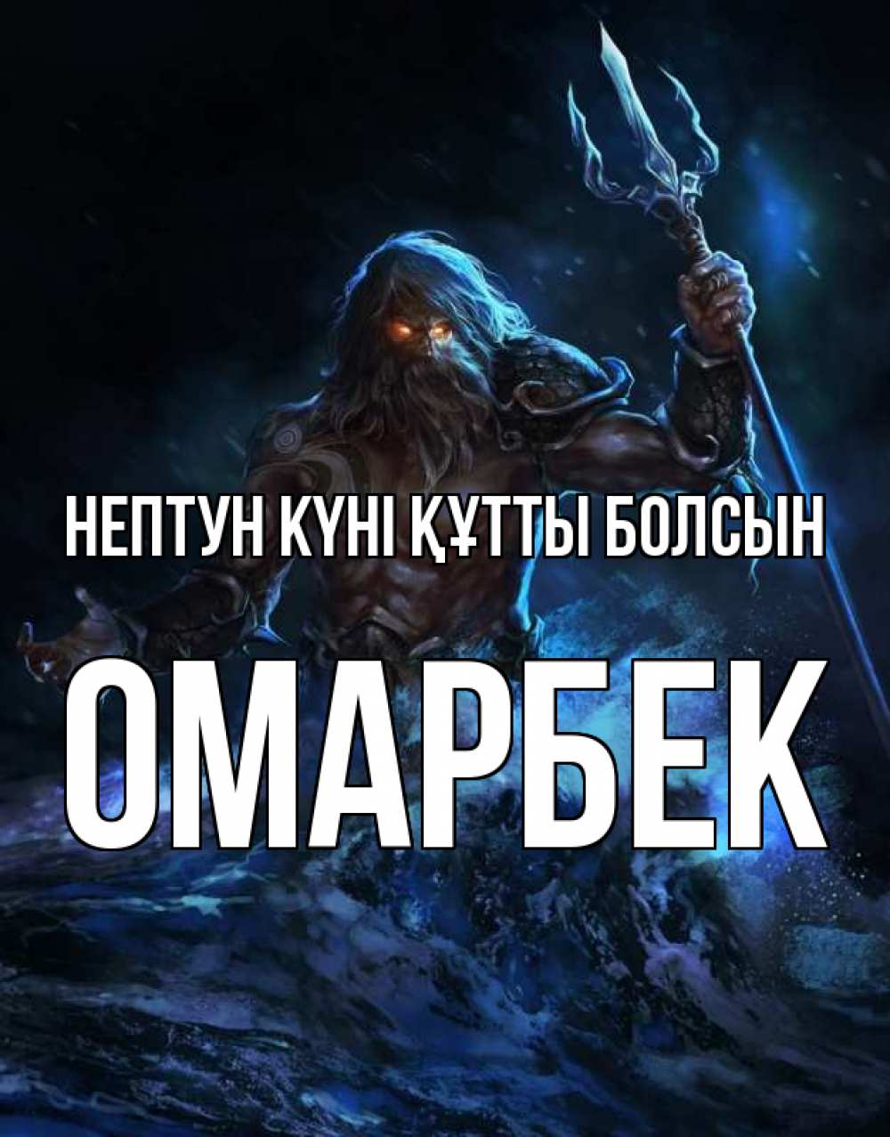 Күн сайын ашық хат с именем, ОМАРБЕК нептун күні құтты болсын с днем Нептуна Онлайн тегін жүктеп алу тілектері бар керемет карта 