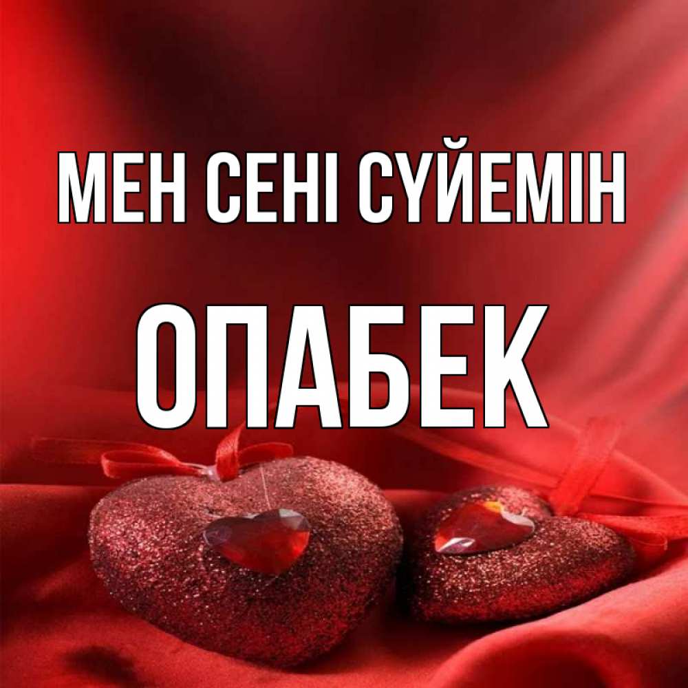 Күн сайын ашық хат с именем, ОПАБЕК Мен сені сүйемін с лентами Онлайн тегін жүктеп алу тілектері бар керемет карта 