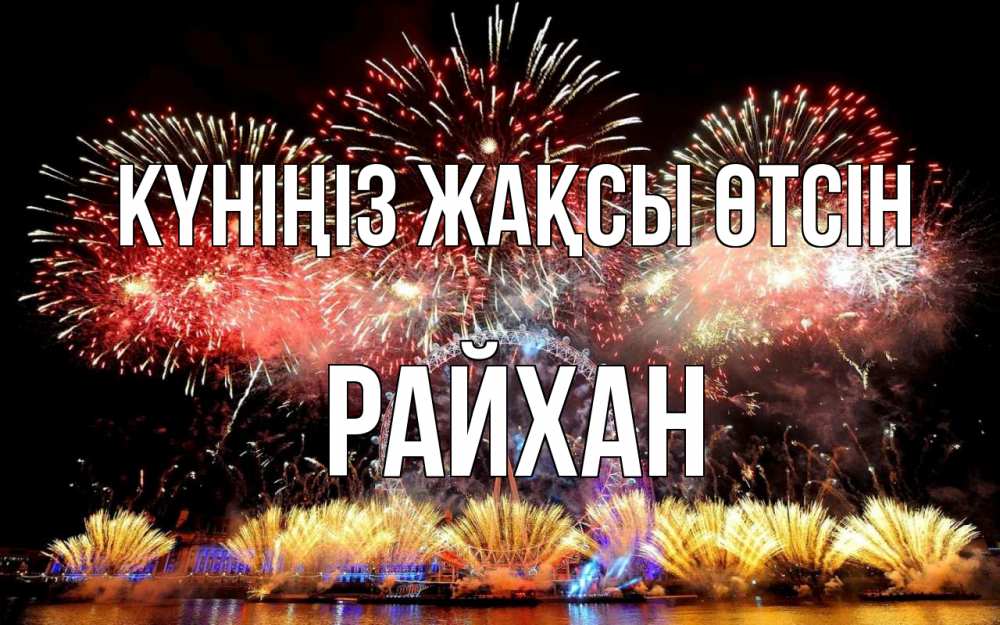 Күн сайын ашық хат с именем, РАЙХАН Күніңіз жақсы өтсін Фейрверг 2 Онлайн тегін жүктеп алу тілектері бар керемет карта 