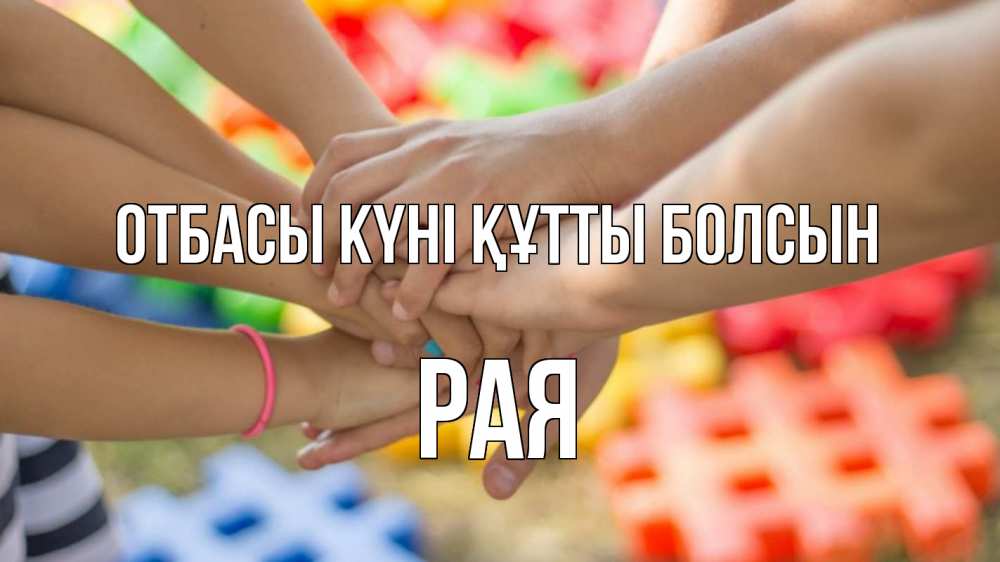 Күн сайын ашық хат с именем, Рая отбасы күні құтты болсын руки Онлайн тегін жүктеп алу тілектері бар керемет карта 
