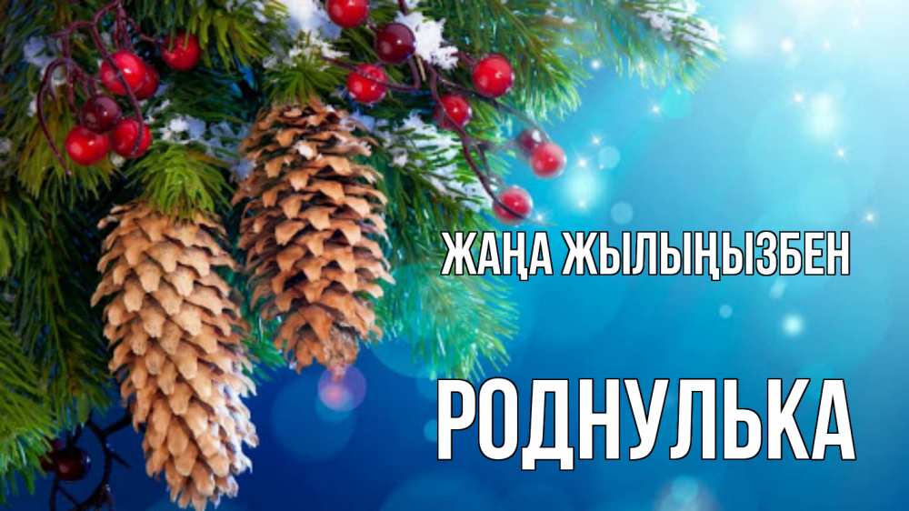 Күн сайын ашық хат с именем, Роднулька Жаңа жылыңызбен Новый год, ель, шишки Онлайн тегін жүктеп алу тілектері бар керемет карта 