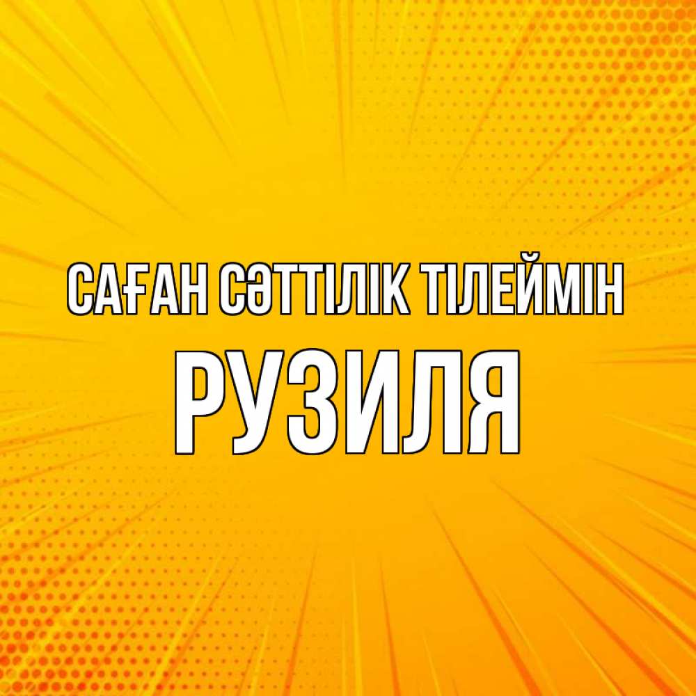 Күн сайын ашық хат с именем, Рузиля Саған сәттілік тілеймін фон Онлайн тегін жүктеп алу тілектері бар керемет карта 