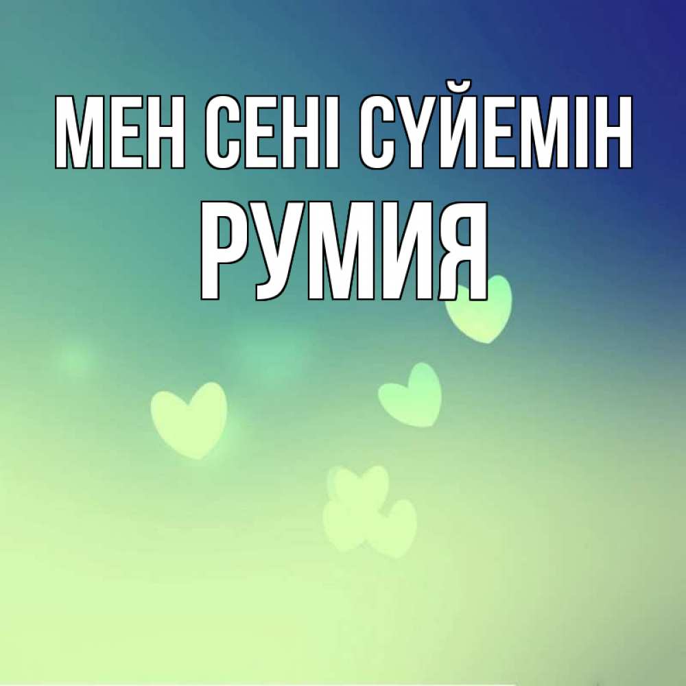 Күн сайын ашық хат с именем, Румия Мен сені сүйемін градиент синий Онлайн тегін жүктеп алу тілектері бар керемет карта 