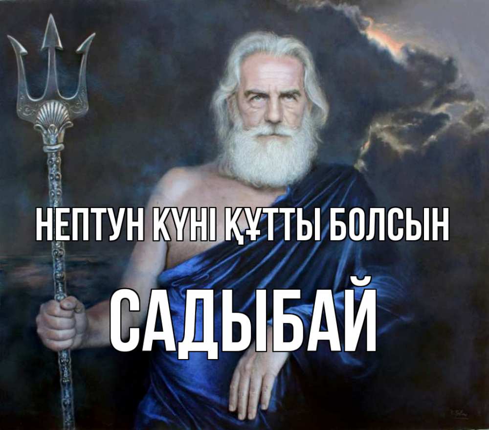 Күн сайын ашық хат с именем, САДЫБАЙ нептун күні құтты болсын с днем Нептуна Онлайн тегін жүктеп алу тілектері бар керемет карта 