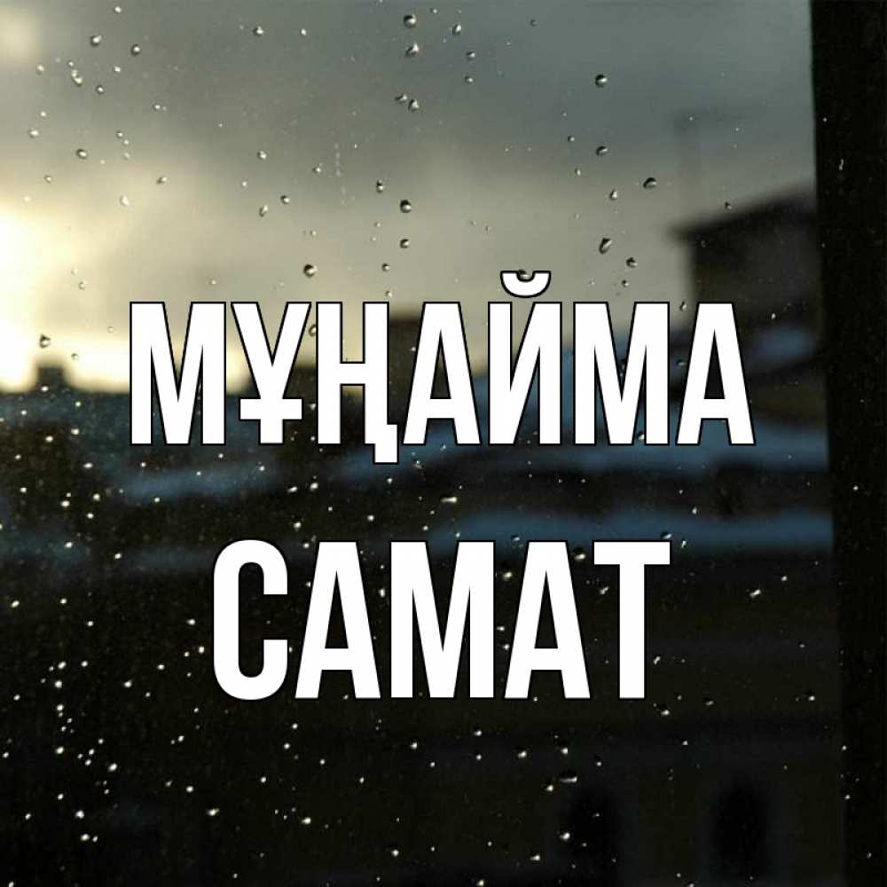 Күн сайын ашық хат с именем, САМАТ Мұңайма вид на крыши Онлайн тегін жүктеп алу тілектері бар керемет карта 