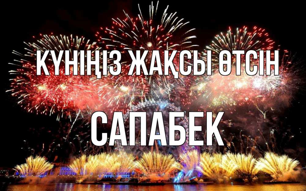 Күн сайын ашық хат с именем, САПАБЕК Күніңіз жақсы өтсін Фейрверг 2 Онлайн тегін жүктеп алу тілектері бар керемет карта 