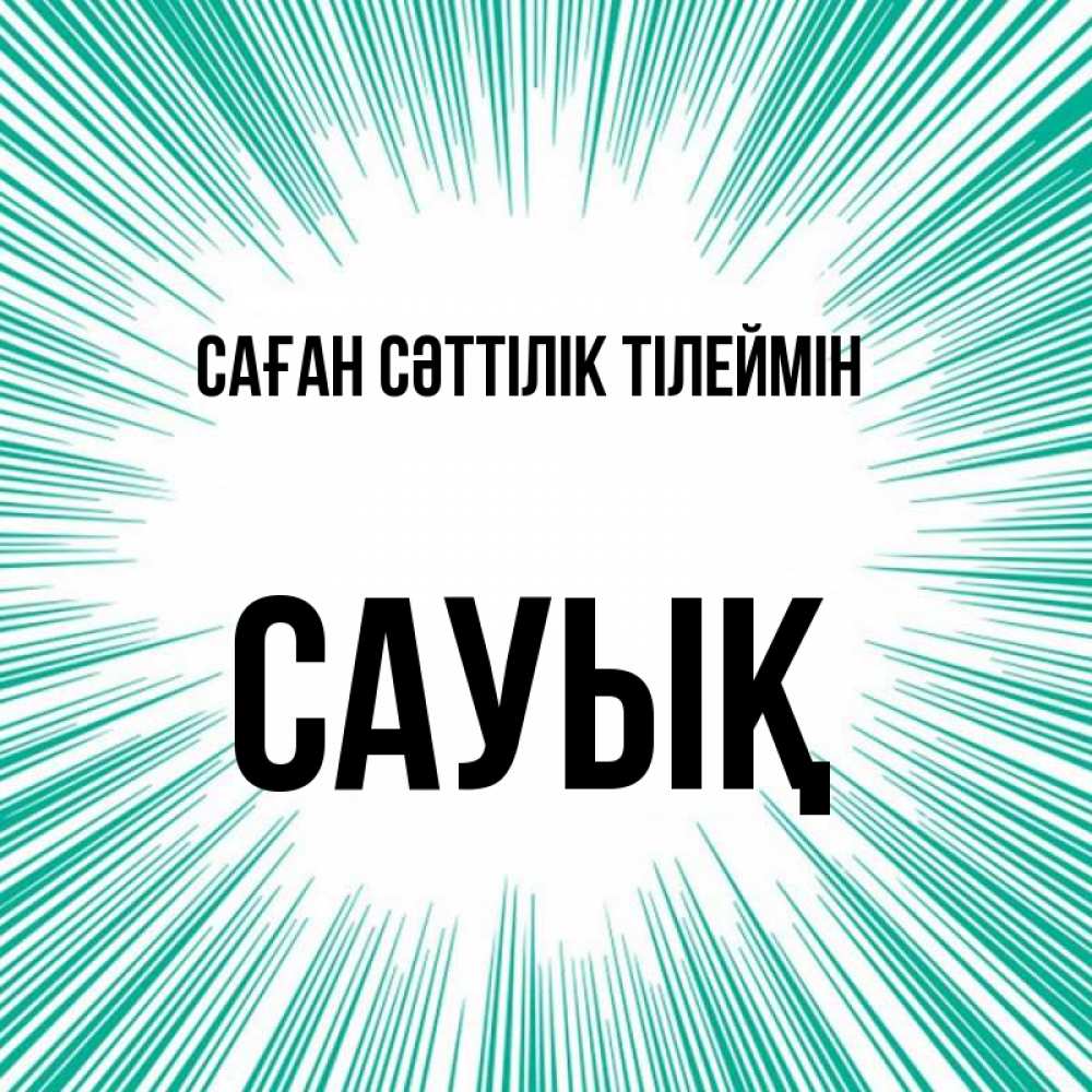 Күн сайын ашық хат с именем, САУЫҚ Саған сәттілік тілеймін на удачу Онлайн тегін жүктеп алу тілектері бар керемет карта 