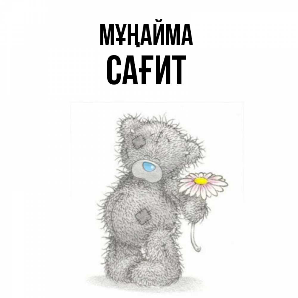Күн сайын ашық хат с именем, САҒИТ Мұңайма Плюшевый медвежонок с заплатками Онлайн тегін жүктеп алу тілектері бар керемет карта 