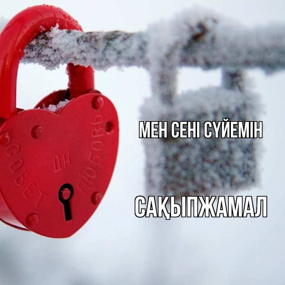 Күн сайын ашық хат с именем, САҚЫПЖАМАЛ Мен сені сүйемін любви Онлайн тегін жүктеп алу тілектері бар керемет карта 