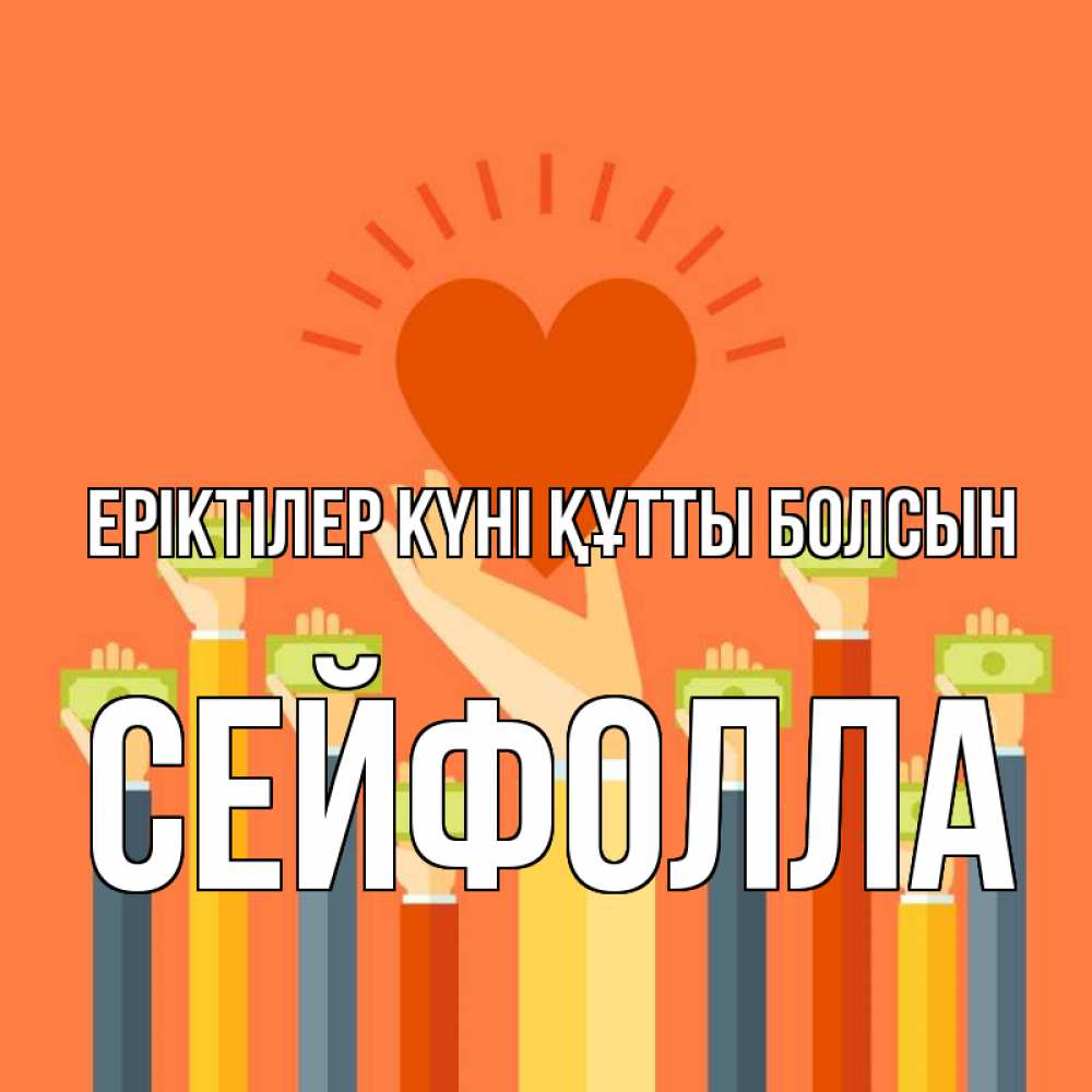 Күн сайын ашық хат с именем, СЕЙФОЛЛА Еріктілер күні құтты болсын С днем волонтера Онлайн тегін жүктеп алу тілектері бар керемет карта 