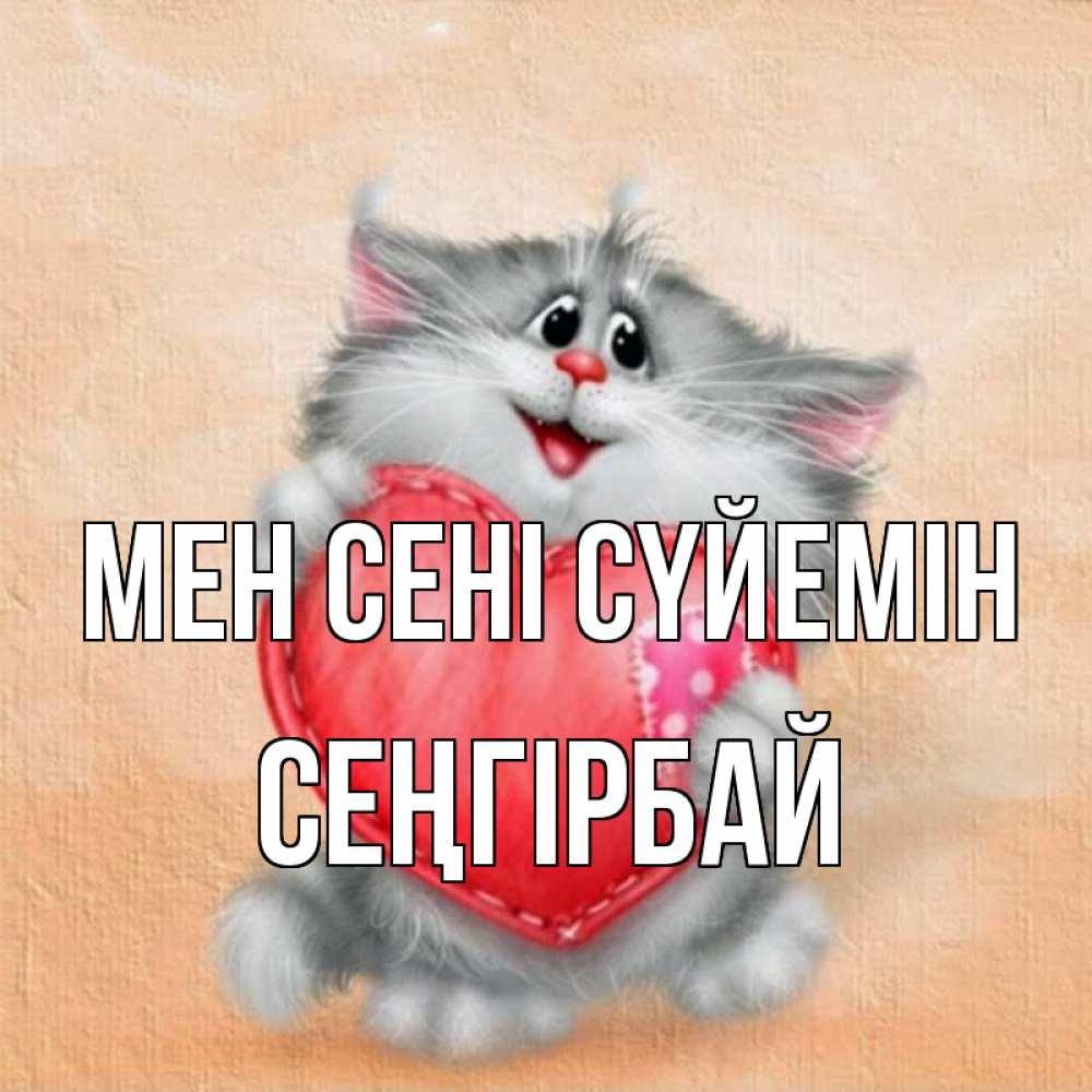 Күн сайын ашық хат с именем, СЕҢГІРБАЙ Мен сені сүйемін сердце с заплаткой Онлайн тегін жүктеп алу тілектері бар керемет карта 