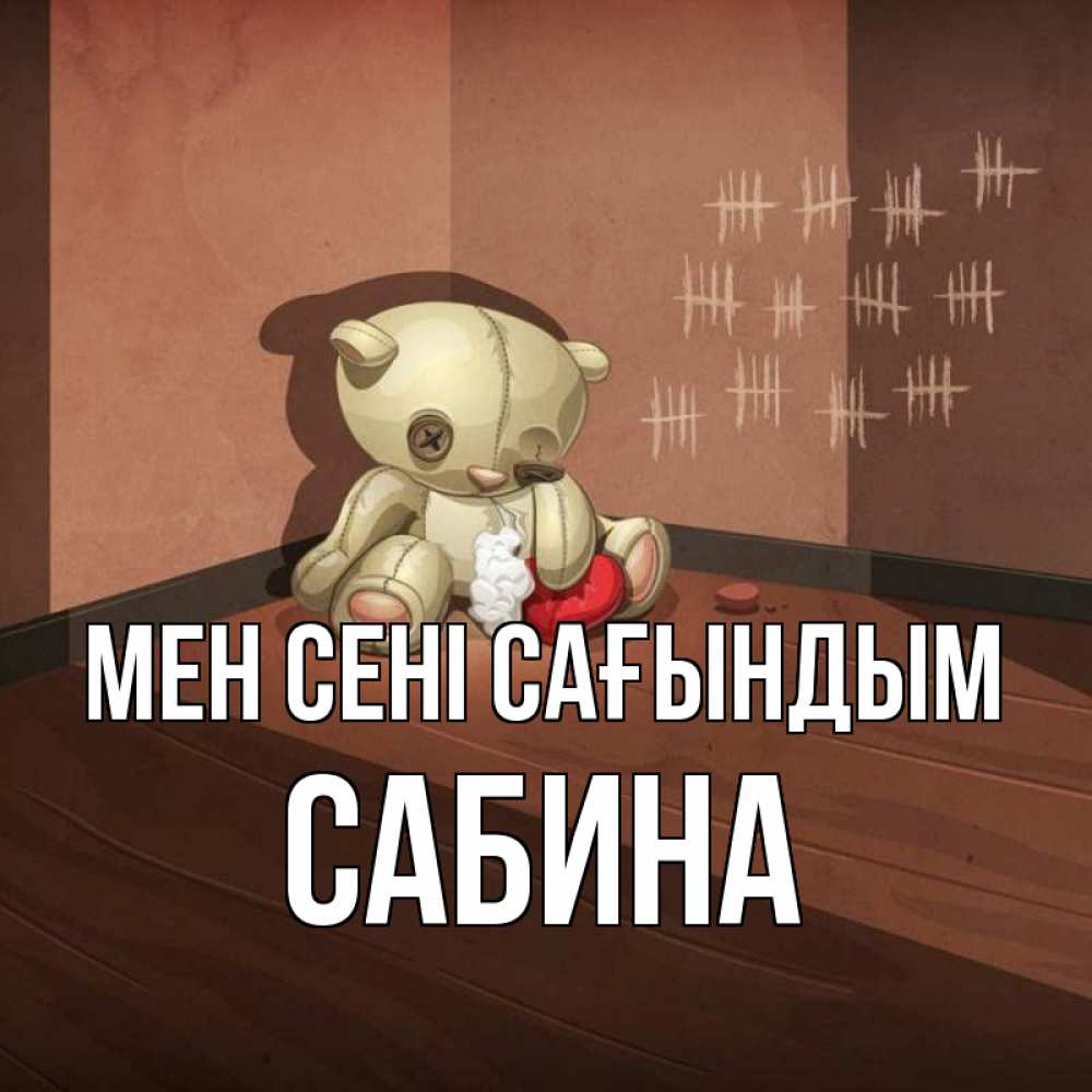 Күн сайын ашық хат с именем, Сабина Мен сені сағындым скорее ко мне Онлайн тегін жүктеп алу тілектері бар керемет карта 