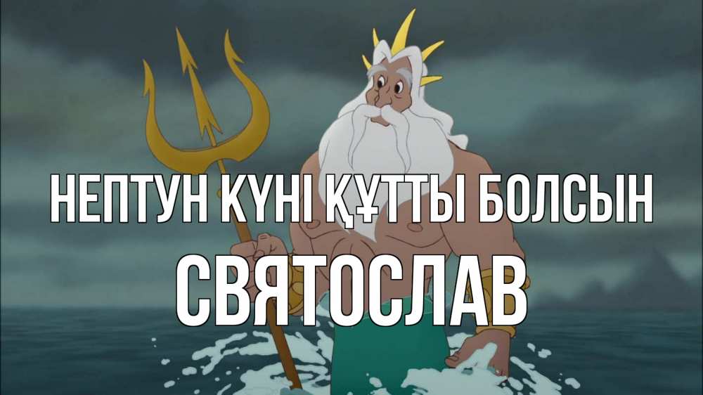 Күн сайын ашық хат с именем, Святослав нептун күні құтты болсын с днем Нептуна Онлайн тегін жүктеп алу тілектері бар керемет карта 