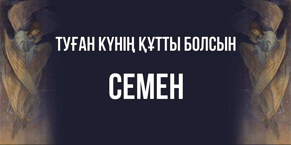 Күн сайын ашық хат с именем, Семен Туған күнің құтты болсын день ангела Онлайн тегін жүктеп алу тілектері бар керемет карта 