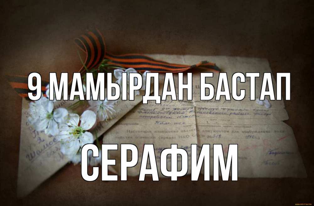 Күн сайын ашық хат с именем, Серафим 9 мамырдан бастап 9 мая Онлайн тегін жүктеп алу тілектері бар керемет карта 