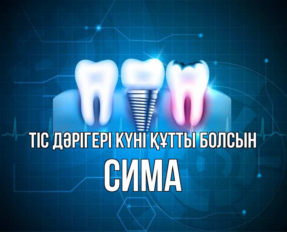 Күн сайын ашық хат с именем, Сима Тіс дәрігері күні құтты болсын с днем стоматолога Онлайн тегін жүктеп алу тілектері бар керемет карта 
