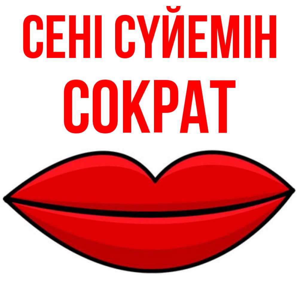 Күн сайын ашық хат с именем, Сократ Сені сүйемін губы векторные Онлайн тегін жүктеп алу тілектері бар керемет карта 