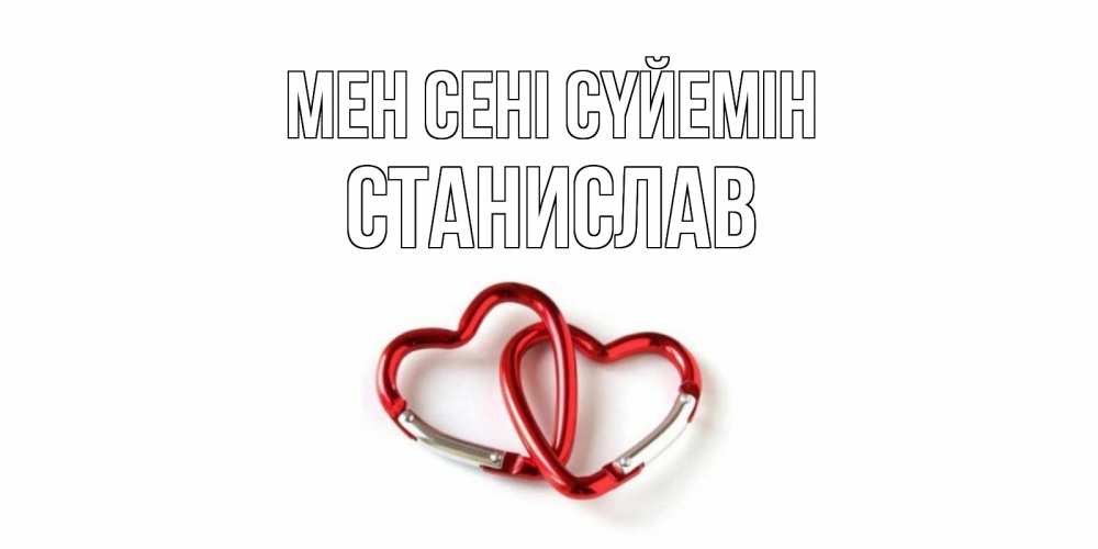 Күн сайын ашық хат с именем, Станислав Мен сені сүйемін карабин, сердце Онлайн тегін жүктеп алу тілектері бар керемет карта 