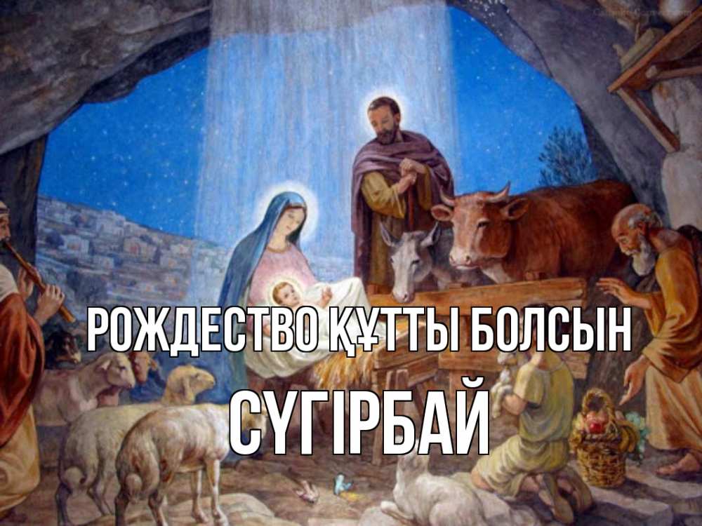 Күн сайын ашық хат с именем, СҮГІРБАЙ Рождество құтты болсын Хлев с животными, Иисус, рождество Онлайн тегін жүктеп алу тілектері бар керемет карта 