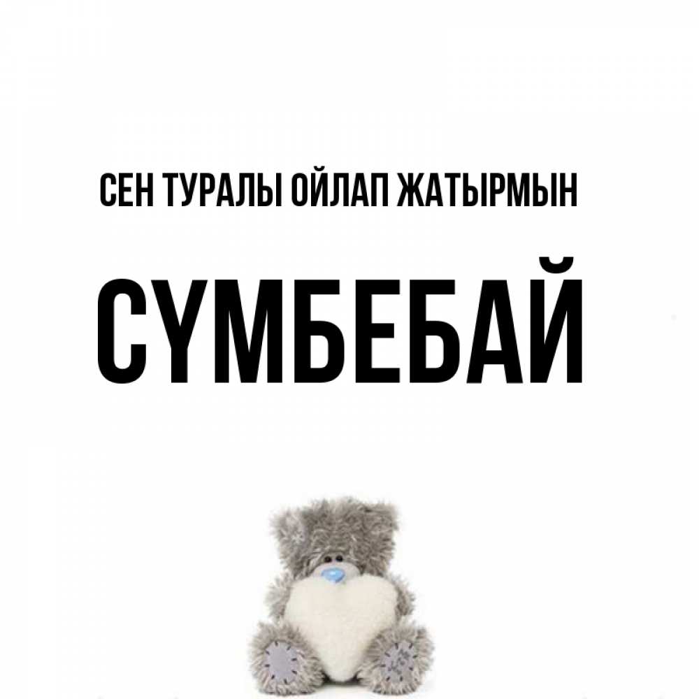 Күн сайын ашық хат с именем, СҮМБЕБАЙ Сен туралы ойлап жатырмын тедди с сердечком для любимой Онлайн тегін жүктеп алу тілектері бар керемет карта 