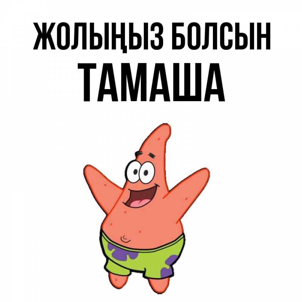 Күн сайын ашық хат с именем, ТАМАША Жолыңыз болсын желает тебе хорошей дороги Онлайн тегін жүктеп алу тілектері бар керемет карта 