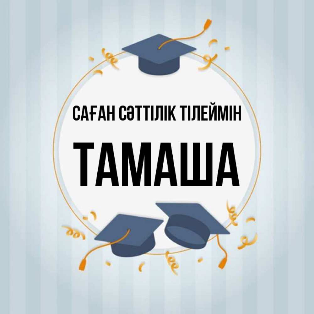 Күн сайын ашық хат с именем, ТАМАША Саған сәттілік тілеймін для студентов Онлайн тегін жүктеп алу тілектері бар керемет карта 