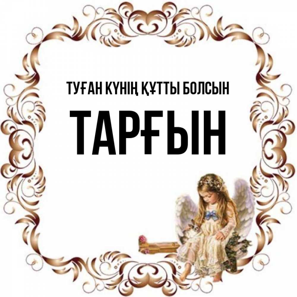 Күн сайын ашық хат с именем, ТАРҒЫН Туған күнің құтты болсын рамочка из перьев и ангелочек Онлайн тегін жүктеп алу тілектері бар керемет карта 