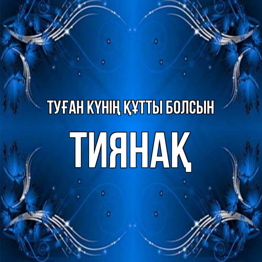Күн сайын ашық хат с именем, ТИЯНАҚ Туған күнің құтты болсын красивая рамочка с узорами Онлайн тегін жүктеп алу тілектері бар керемет карта 
