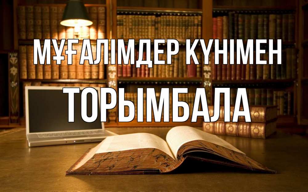 Күн сайын ашық хат с именем, ТОРЫМБАЛА Мұғалімдер күнімен с днем учителя Онлайн тегін жүктеп алу тілектері бар керемет карта 