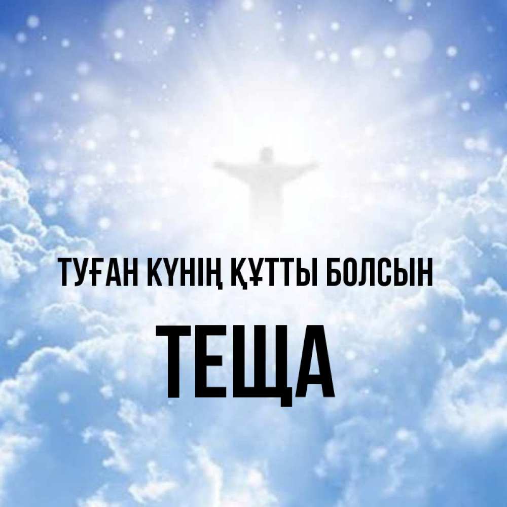 Күн сайын ашық хат с именем, Теща Туған күнің құтты болсын ангел на облаках в свете солнца Онлайн тегін жүктеп алу тілектері бар керемет карта 