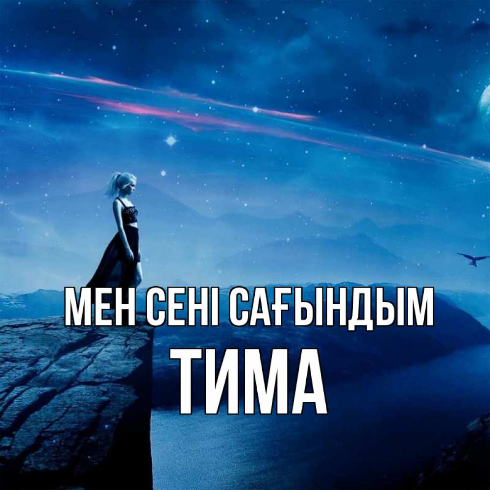 Күн сайын ашық хат с именем, Тима Мен сені сағындым одна Онлайн тегін жүктеп алу тілектері бар керемет карта 