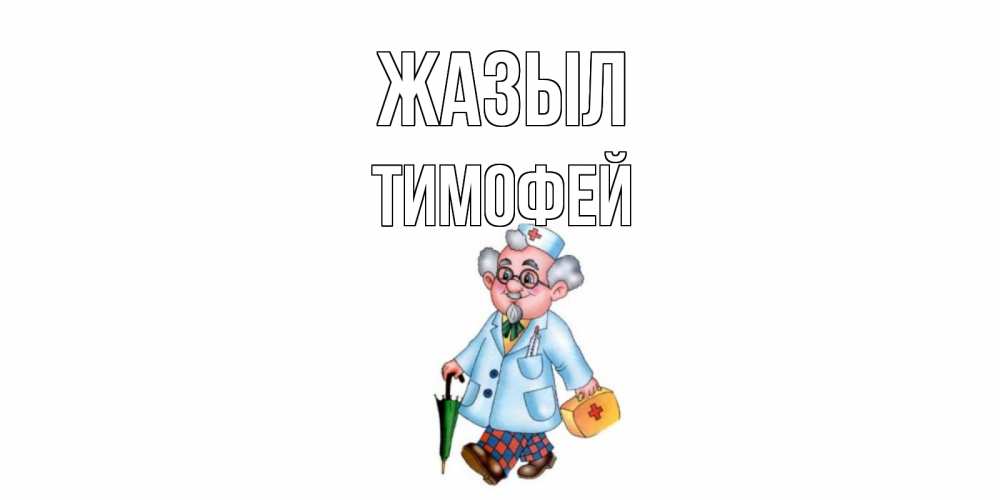 Күн сайын ашық хат с именем, Тимофей Жазыл не болей Онлайн тегін жүктеп алу тілектері бар керемет карта 