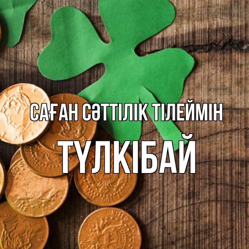 Күн сайын ашық хат с именем, ТҮЛКІБАЙ Саған сәттілік тілеймін деревянный фон Онлайн тегін жүктеп алу тілектері бар керемет карта 