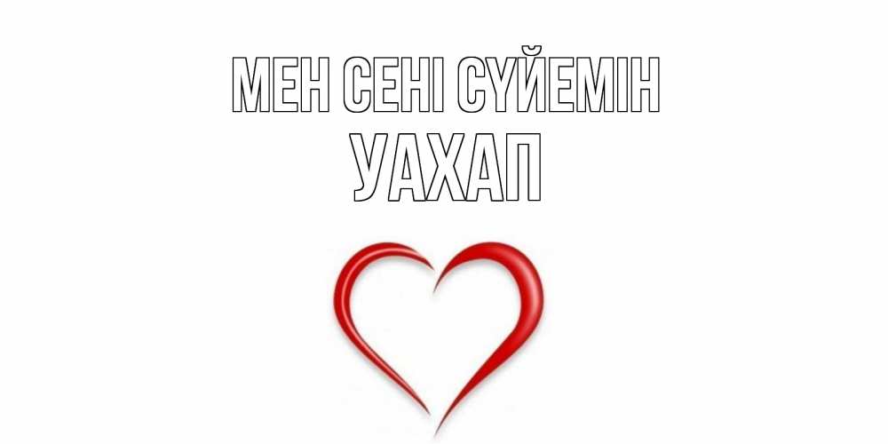 Күн сайын ашық хат с именем, УАХАП Мен сені сүйемін сердце Онлайн тегін жүктеп алу тілектері бар керемет карта 