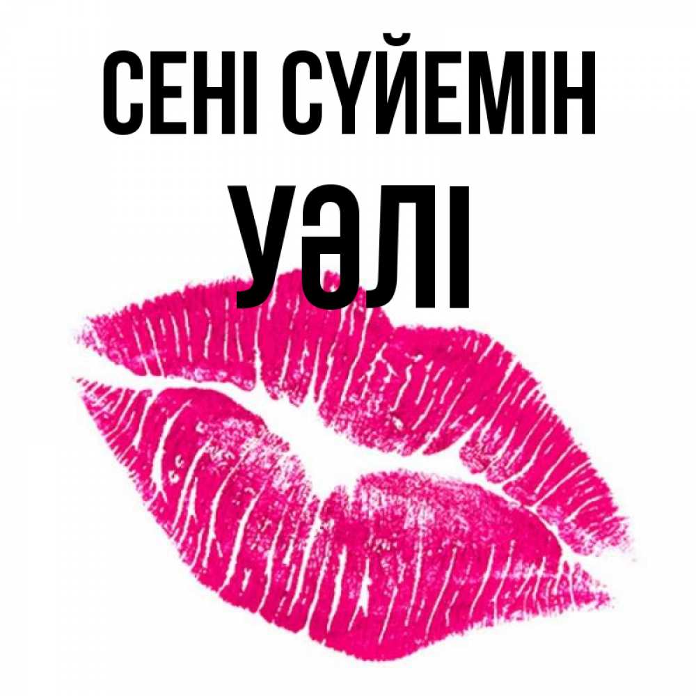 Күн сайын ашық хат с именем, УӘЛІ Сені сүйемін след от помады Онлайн тегін жүктеп алу тілектері бар керемет карта 