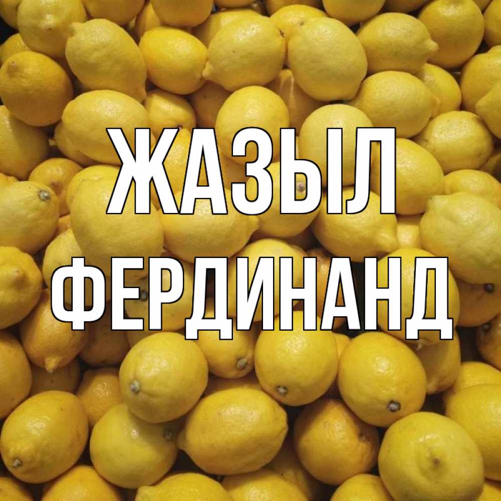 Күн сайын ашық хат с именем, Фердинанд Жазыл это точно поможет Онлайн тегін жүктеп алу тілектері бар керемет карта 