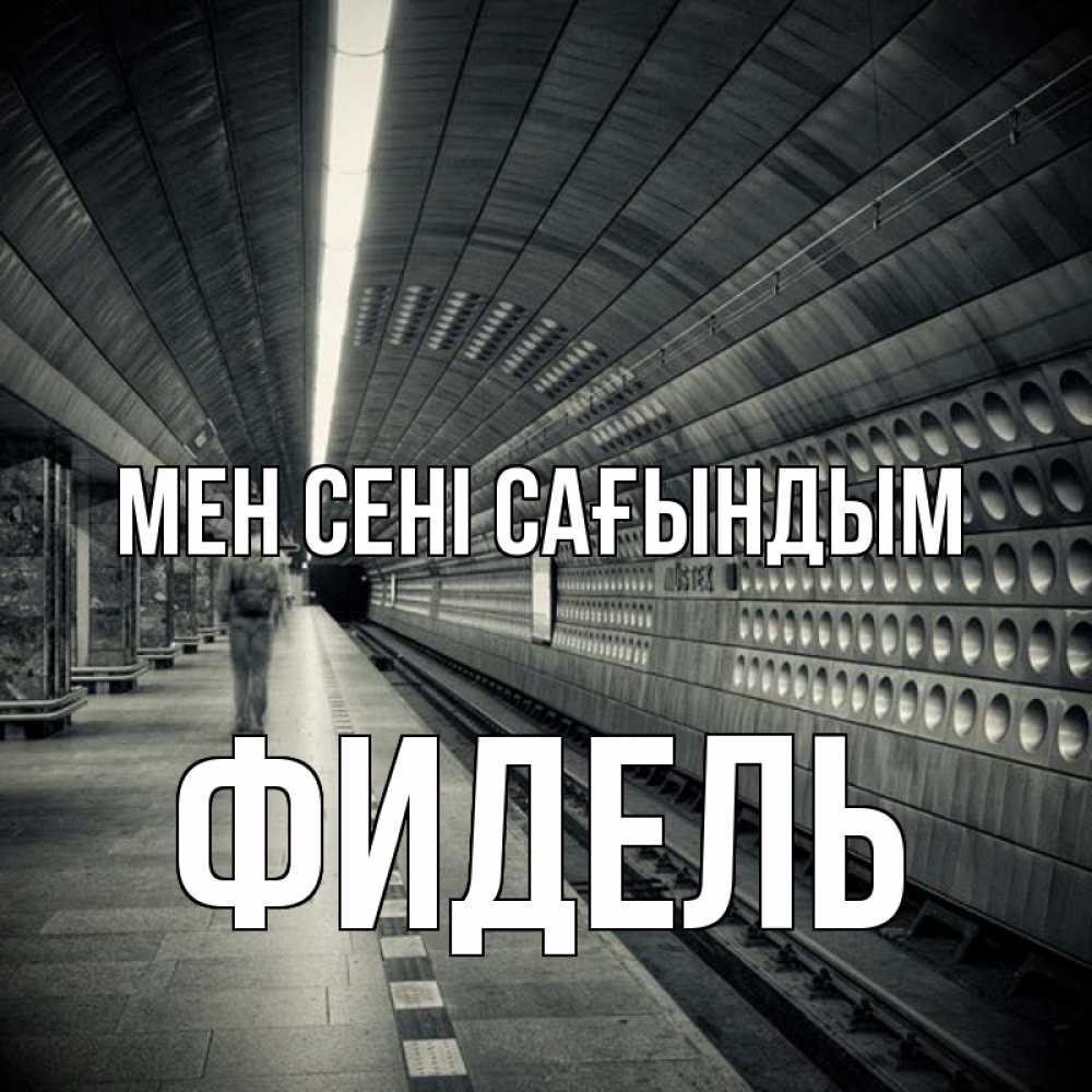 Күн сайын ашық хат с именем, Фидель Мен сені сағындым приезжай 1 Онлайн тегін жүктеп алу тілектері бар керемет карта 