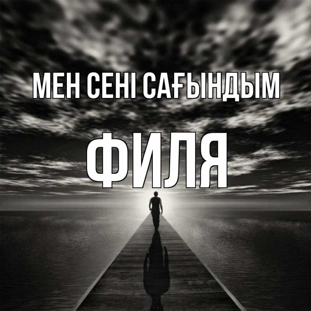 Күн сайын ашық хат с именем, Филя Мен сені сағындым к тебе Онлайн тегін жүктеп алу тілектері бар керемет карта 
