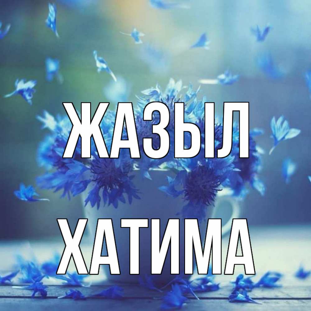 Күн сайын ашық хат с именем, ХАТИМА Жазыл кружка с зельем и цветами Онлайн тегін жүктеп алу тілектері бар керемет карта 