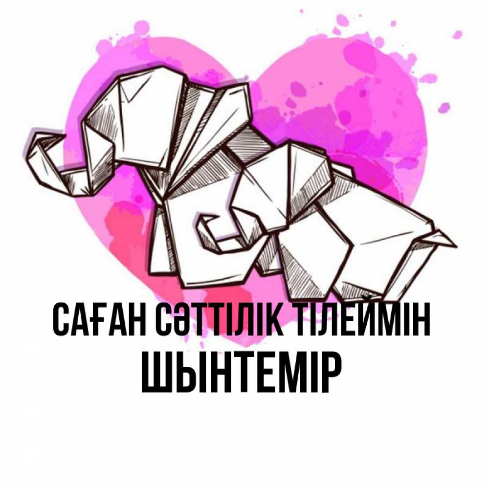 Күн сайын ашық хат с именем, ШЫНТЕМІР Саған сәттілік тілеймін оригами Онлайн тегін жүктеп алу тілектері бар керемет карта 