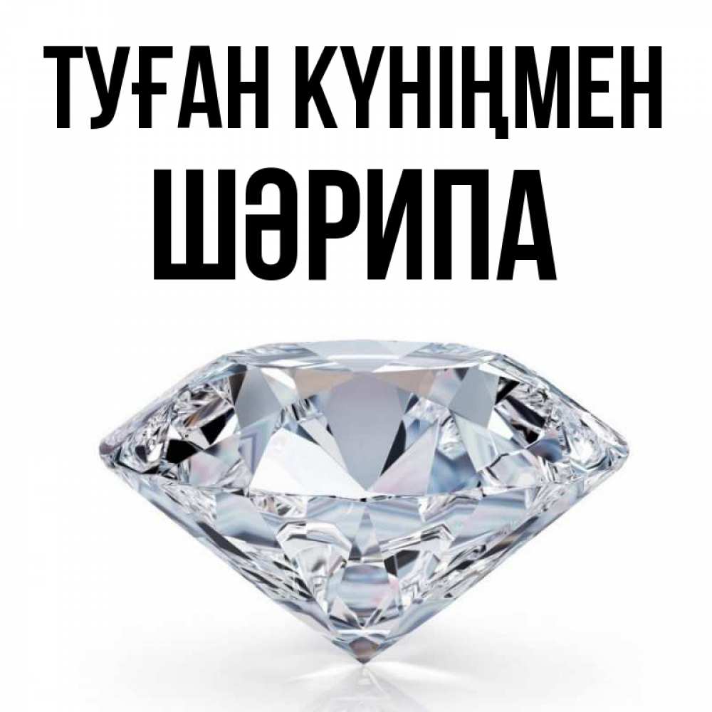 Күн сайын ашық хат с именем, ШӘРИПА Туған күніңмен к пожеланием быть богатым Онлайн тегін жүктеп алу тілектері бар керемет карта 