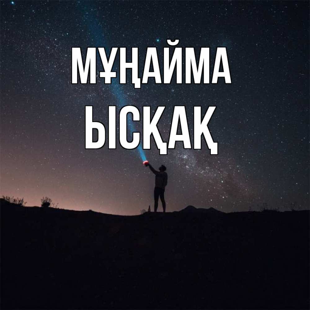 Күн сайын ашық хат с именем, ЫСҚАҚ Мұңайма луч света и млечный путь Онлайн тегін жүктеп алу тілектері бар керемет карта 