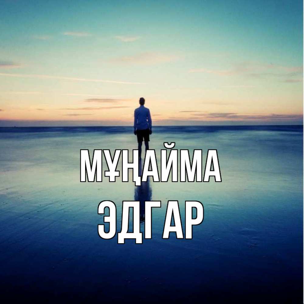 Күн сайын ашық хат с именем, Эдгар Мұңайма небо и гладь льда Онлайн тегін жүктеп алу тілектері бар керемет карта 