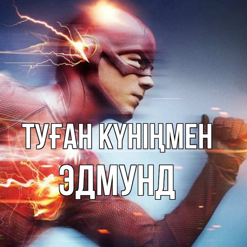 Күн сайын ашық хат с именем, Эдмунд Туған күніңмен супергерои быстрые Онлайн тегін жүктеп алу тілектері бар керемет карта 