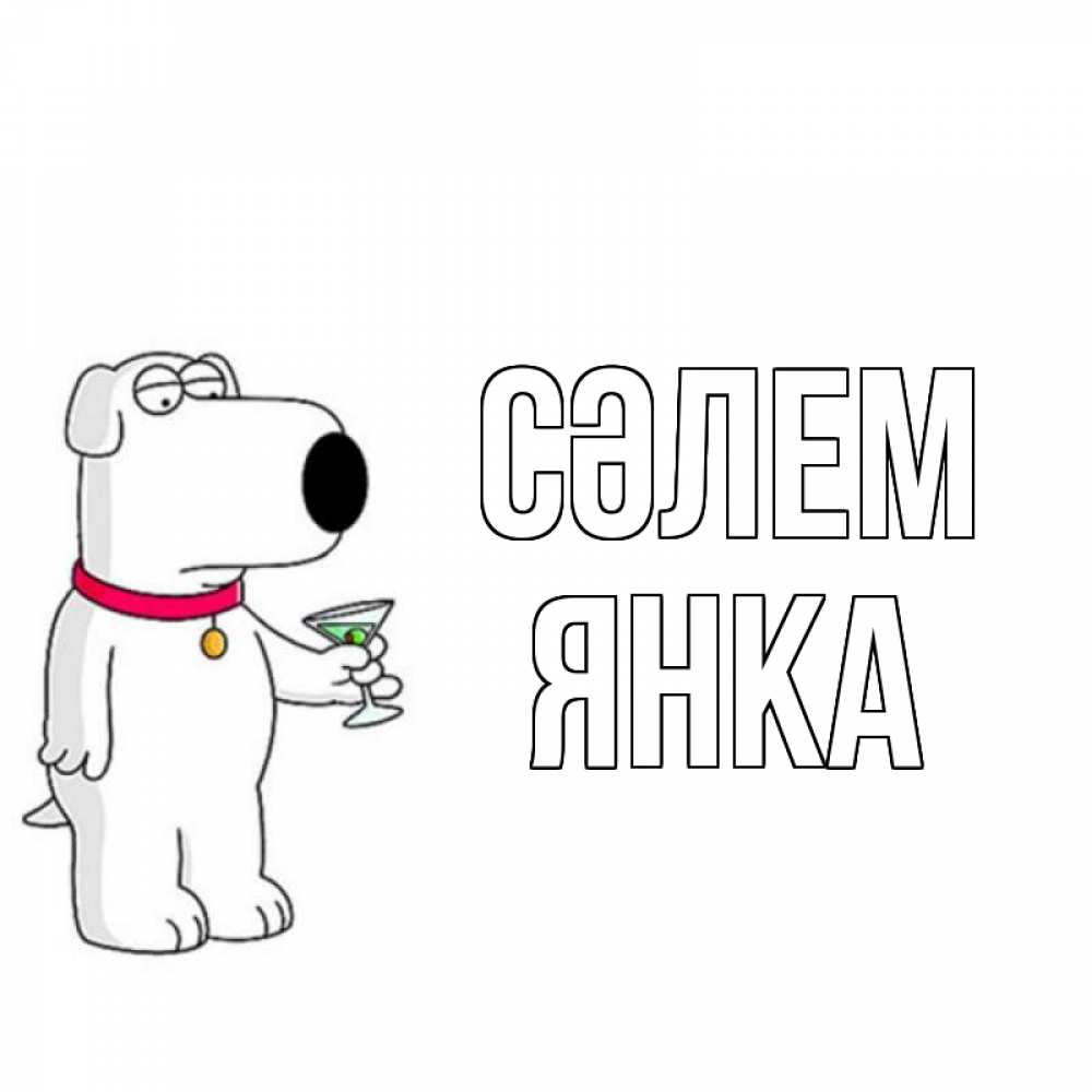 Күн сайын ашық хат с именем, Янка Сәлем собака и коктейль Онлайн тегін жүктеп алу тілектері бар керемет карта 