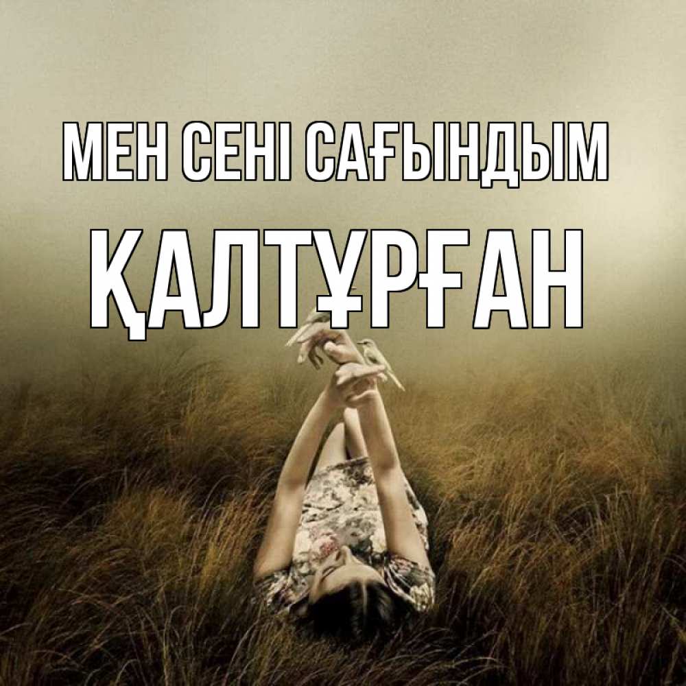 Күн сайын ашық хат с именем, ҚАЛТҰРҒАН Мен сені сағындым девушка с голубями Онлайн тегін жүктеп алу тілектері бар керемет карта 