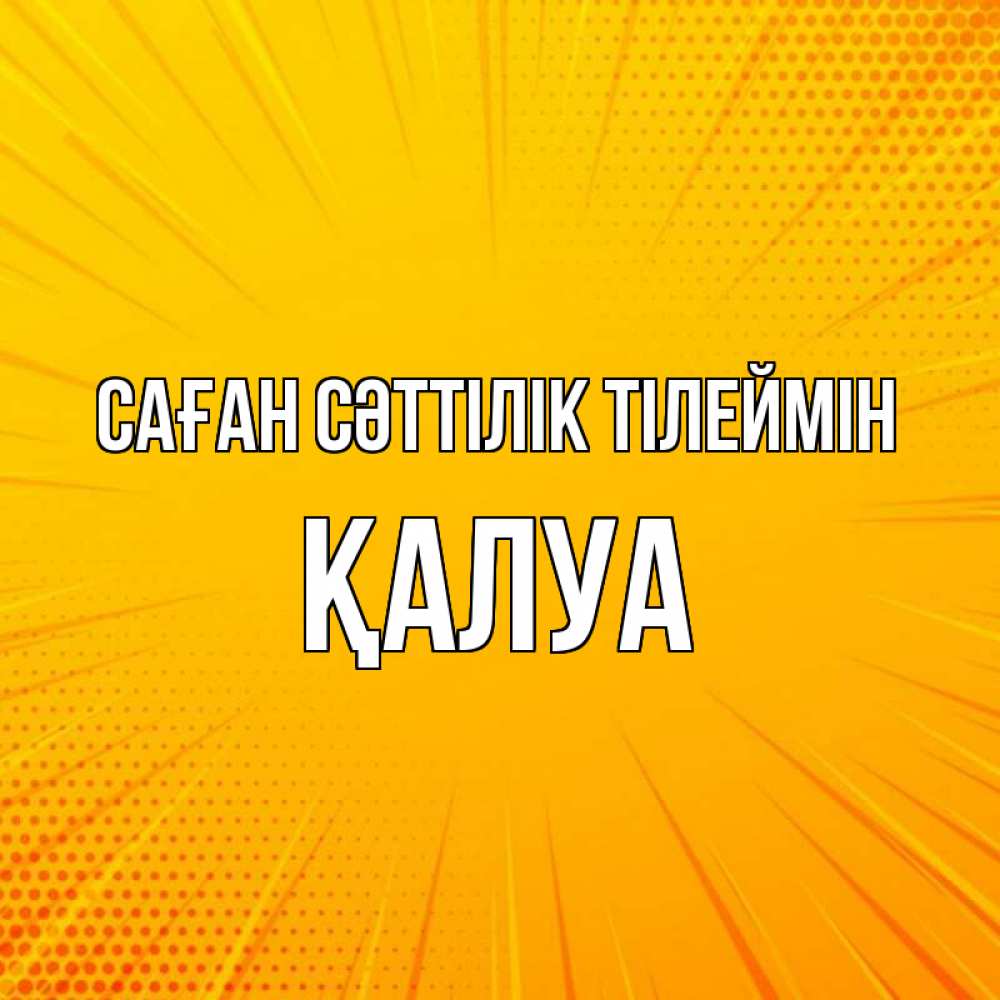 Күн сайын ашық хат с именем, ҚАЛУА Саған сәттілік тілеймін фон Онлайн тегін жүктеп алу тілектері бар керемет карта 